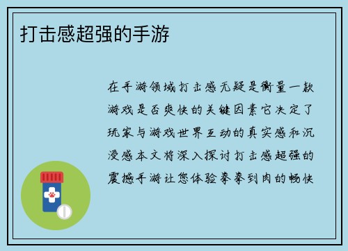 打击感超强的手游