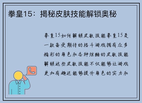 拳皇15：揭秘皮肤技能解锁奥秘
