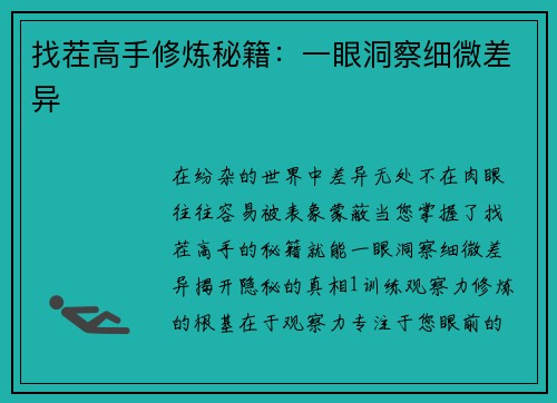 找茬高手修炼秘籍：一眼洞察细微差异
