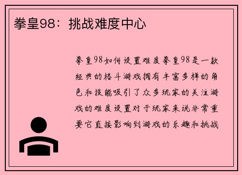 拳皇98：挑战难度中心