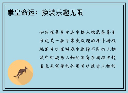 拳皇命运：换装乐趣无限