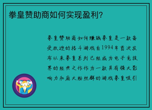 拳皇赞助商如何实现盈利？