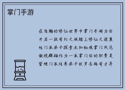 掌门手游