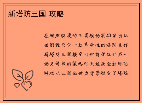 新塔防三国 攻略