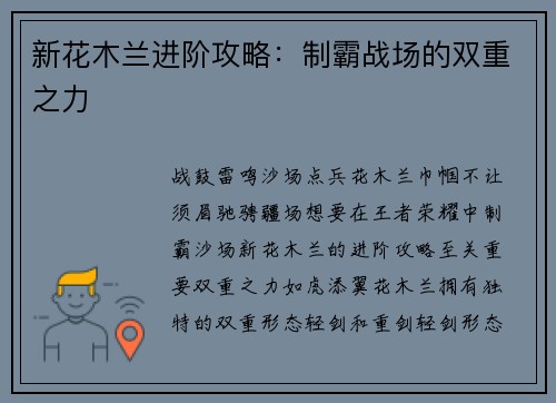 新花木兰进阶攻略：制霸战场的双重之力