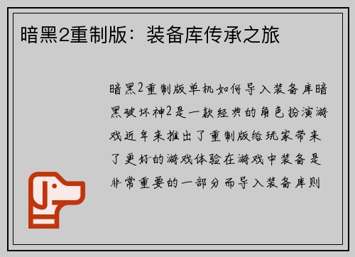 暗黑2重制版：装备库传承之旅