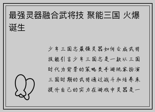 最强灵器融合武将技 聚能三国 火爆诞生