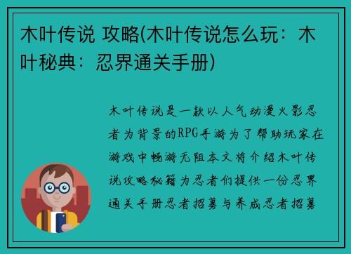 木叶传说 攻略(木叶传说怎么玩：木叶秘典：忍界通关手册)
