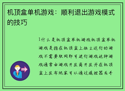 机顶盒单机游戏：顺利退出游戏模式的技巧