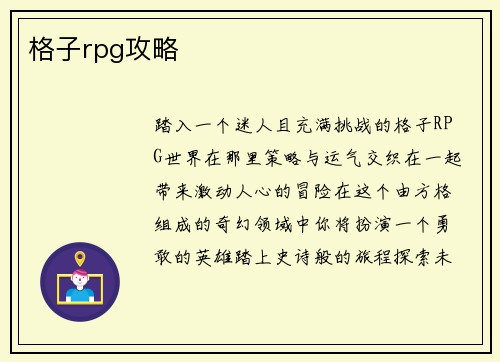 格子rpg攻略