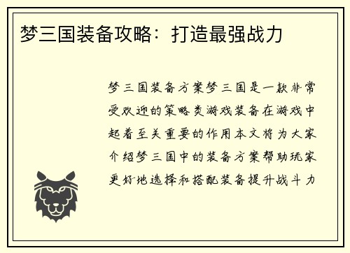 梦三国装备攻略：打造最强战力
