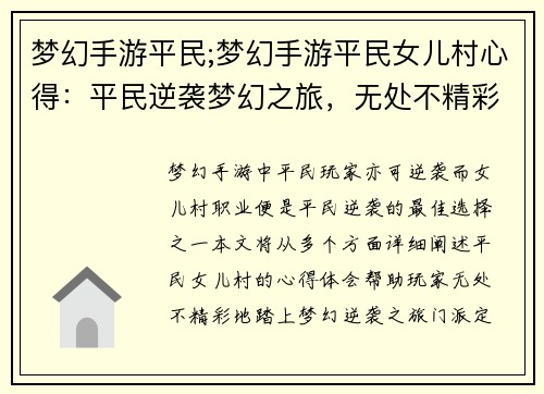 梦幻手游平民;梦幻手游平民女儿村心得：平民逆袭梦幻之旅，无处不精彩