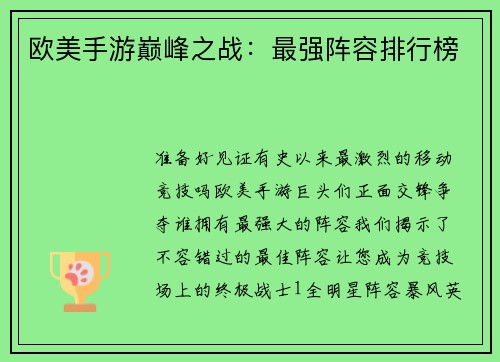 欧美手游巅峰之战：最强阵容排行榜