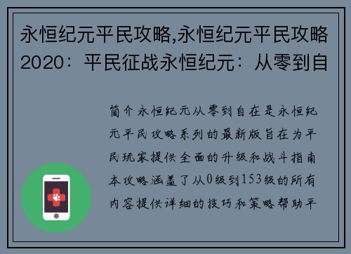 永恒纪元平民攻略,永恒纪元平民攻略2020：平民征战永恒纪元：从零到自在