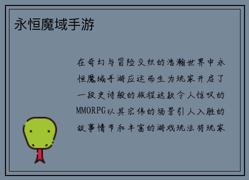 永恒魔域手游