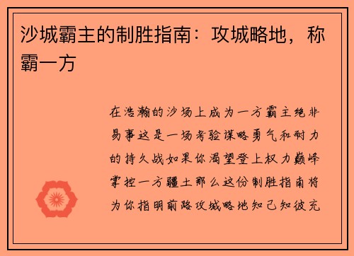沙城霸主的制胜指南：攻城略地，称霸一方