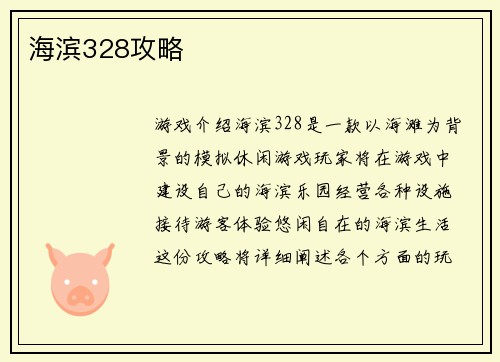 海滨328攻略