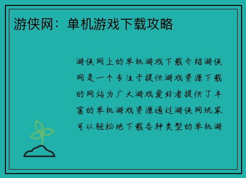 游侠网：单机游戏下载攻略