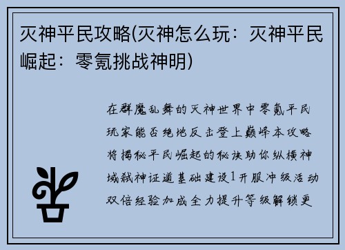 灭神平民攻略(灭神怎么玩：灭神平民崛起：零氪挑战神明)