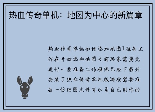 热血传奇单机：地图为中心的新篇章