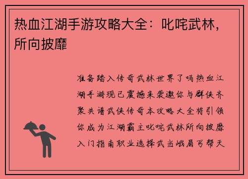 热血江湖手游攻略大全：叱咤武林，所向披靡