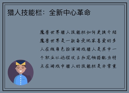 猎人技能栏：全新中心革命