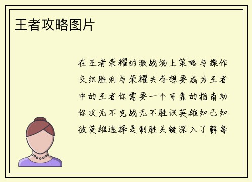 王者攻略图片
