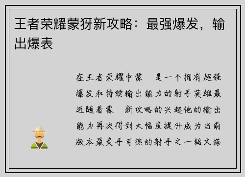 王者荣耀蒙犽新攻略：最强爆发，输出爆表