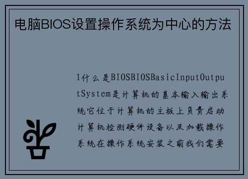 电脑BIOS设置操作系统为中心的方法