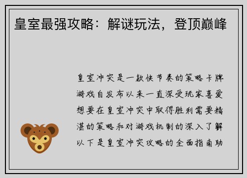 皇室最强攻略：解谜玩法，登顶巅峰