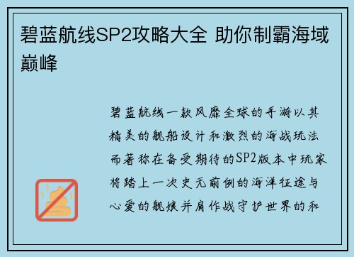 碧蓝航线SP2攻略大全 助你制霸海域巅峰