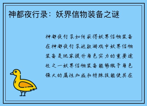 神都夜行录：妖界信物装备之谜