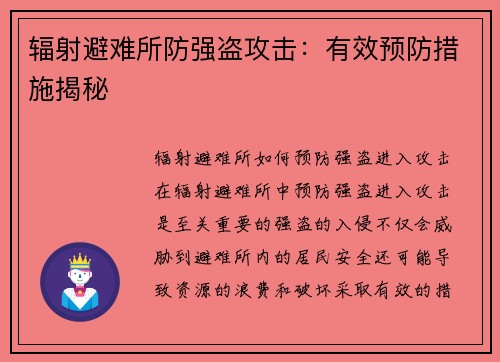 辐射避难所防强盗攻击：有效预防措施揭秘