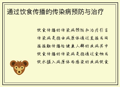 通过饮食传播的传染病预防与治疗