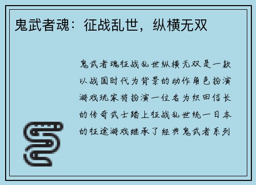 鬼武者魂：征战乱世，纵横无双