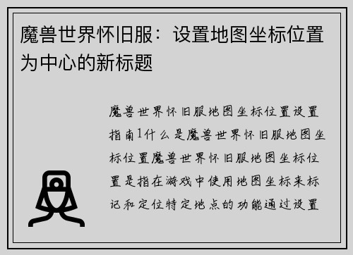 魔兽世界怀旧服：设置地图坐标位置为中心的新标题