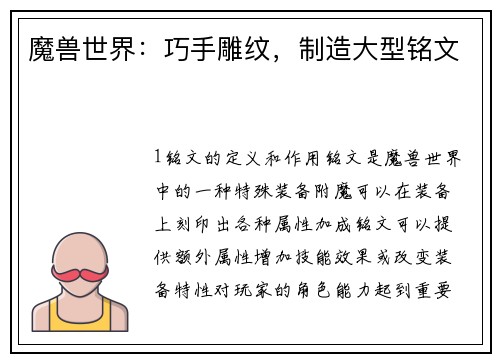 魔兽世界：巧手雕纹，制造大型铭文