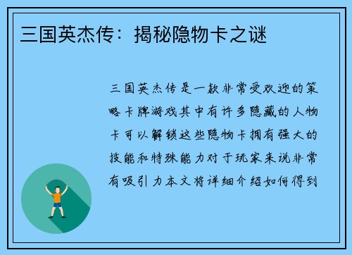 三国英杰传：揭秘隐物卡之谜